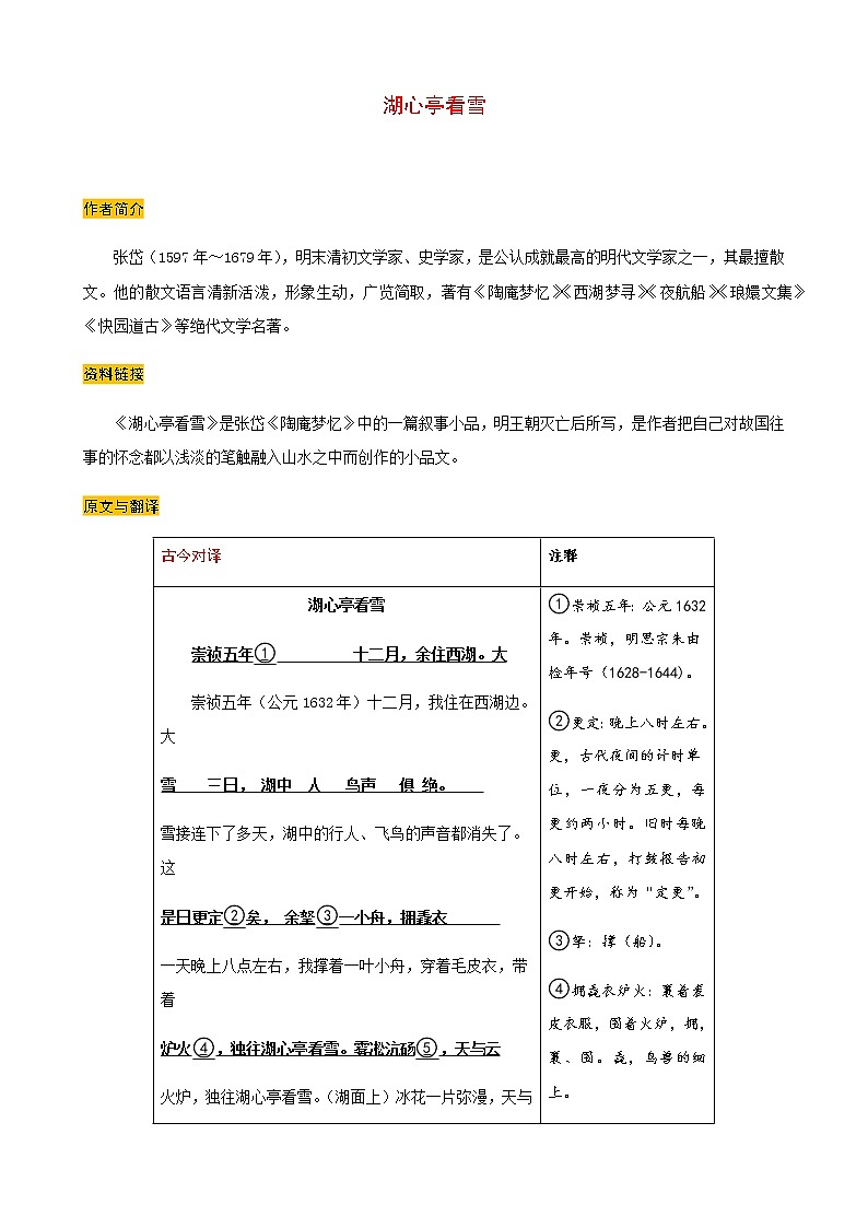 2021-2022学年部编版语文九年级上册第三单元《湖心亭看雪》预习学案01