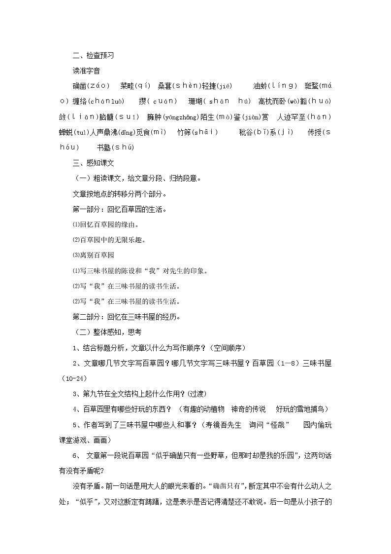 部编版初中语文《从百草园到三味书屋》（教案）02