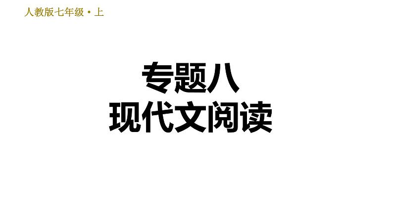 部编版七年级上册语文习题课件 期末专题训练 8.专题八  现代文阅读01