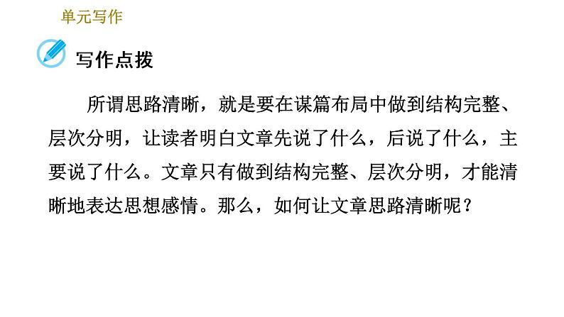 部编版七年级上册语文习题课件 第4单元 单元写作：思路要清晰03