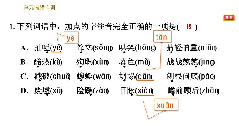 部编版七年级上册语文习题课件 第4单元 单元易错专训第3页