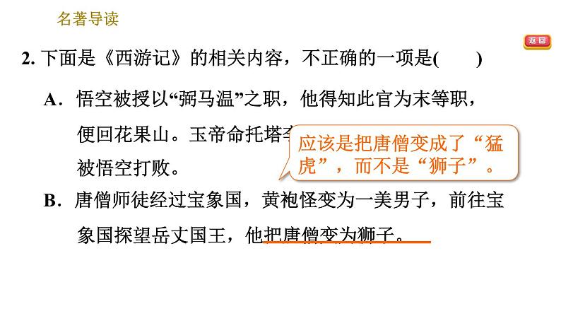 部编版七年级上册语文习题课件 第6单元 名著导读第4页