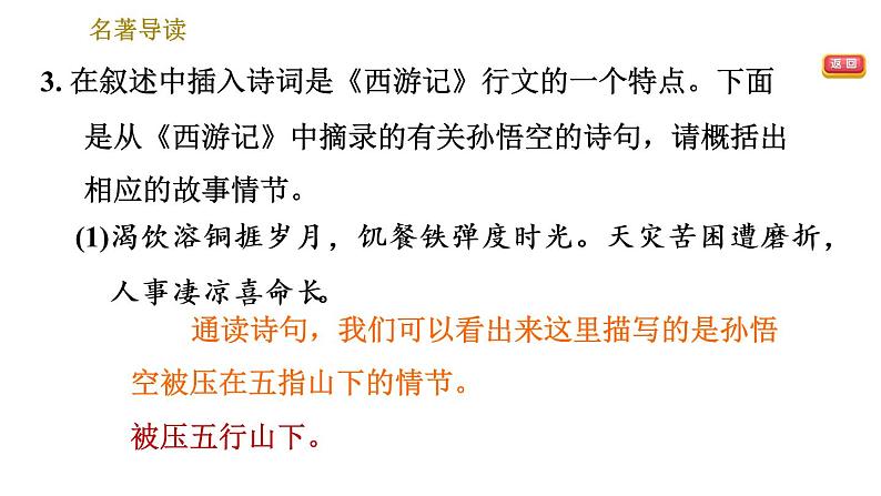 部编版七年级上册语文习题课件 第6单元 名著导读第6页