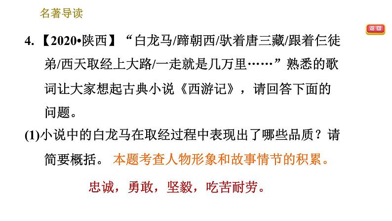部编版七年级上册语文习题课件 第6单元 名著导读第8页