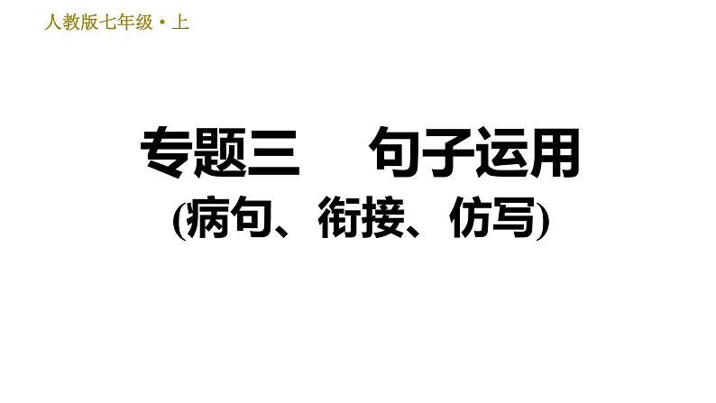 部编版七年级上册语文习题课件 期末专题训练 3.专题三  句子运用(病句、衔接、仿写)第1页