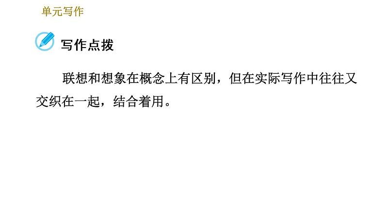 部编版七年级上册语文习题课件 第6单元 单元写作：发挥联想和想象第3页