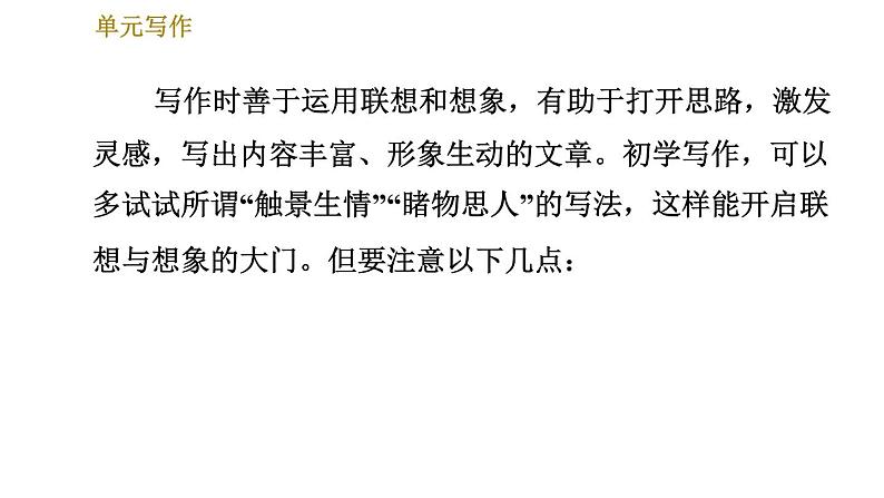部编版七年级上册语文习题课件 第6单元 单元写作：发挥联想和想象第6页