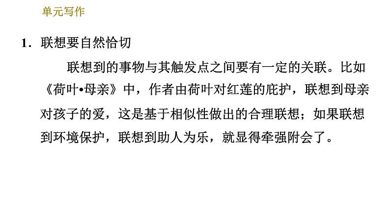 部编版七年级上册语文习题课件 第6单元 单元写作：发挥联想和想象第7页