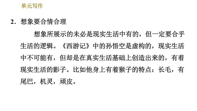 部编版七年级上册语文习题课件 第6单元 单元写作：发挥联想和想象第8页