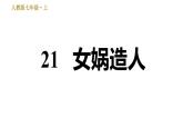 部编版七年级上册语文习题课件 第6单元 21 女娲造人