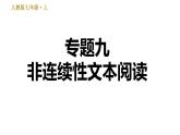 部编版七年级上册语文习题课件 期末专题训练 9.专题九  非连续性文本阅读
