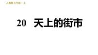 初中语文第六单元20 天上的街市习题课件ppt