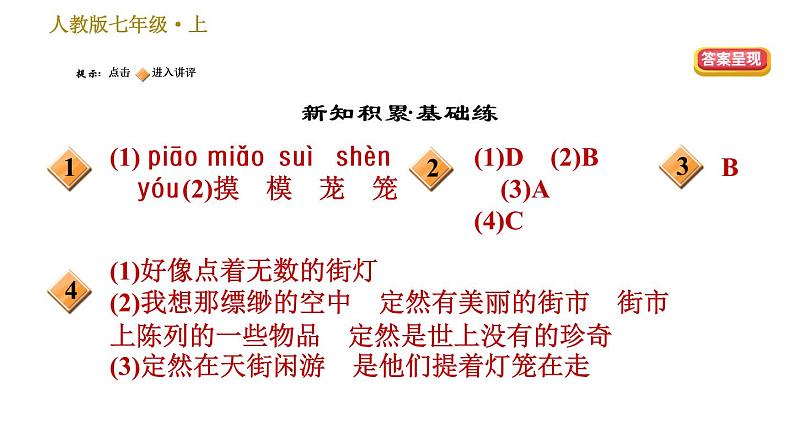 部编版七年级上册语文习题课件 第6单元 20 天上的街市02