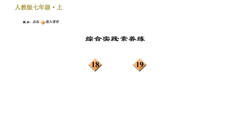 部编版七年级上册语文习题课件 第6单元 20 天上的街市05