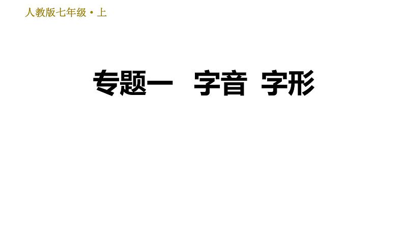 部编版七年级上册语文习题课件 期末专题训练 1.专题一  字音  字形01