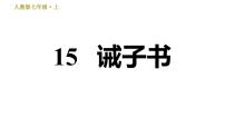 2021学年15 诫子书习题ppt课件