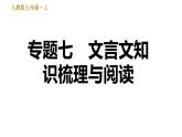 部编版七年级上册语文习题课件 期末专题训练 7.专题七  文言文知识梳理与阅读