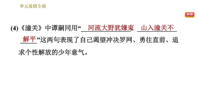 部编版七年级上册语文习题课件 第6单元 单元易错专训第4页