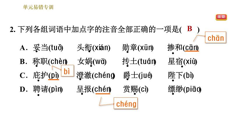 部编版七年级上册语文习题课件 第6单元 单元易错专训第5页