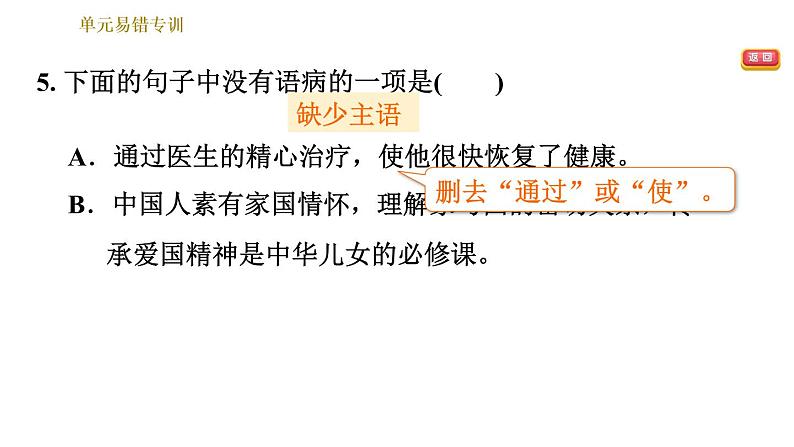 部编版七年级上册语文习题课件 第6单元 单元易错专训第8页