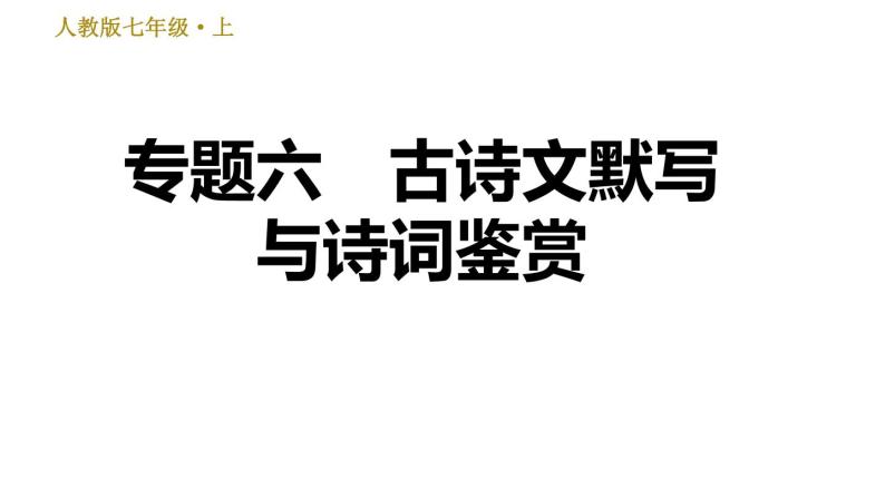 部编版七年级上册语文习题课件 期末专题训练 6.专题六  古诗文默写与诗词鉴赏01