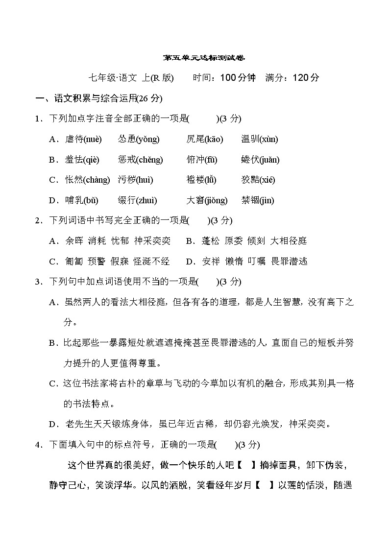 部编版七年级上册语文 第五单元达标测试卷01