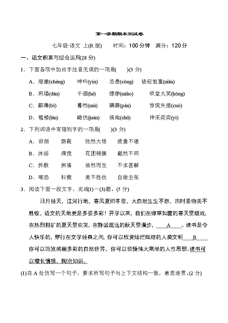 部编版七年级上册语文 第一学期期末测试卷第1页