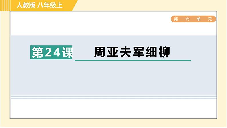 部编版八年级上册语文习题课件 第6单元 24. 周亚夫军细柳第1页