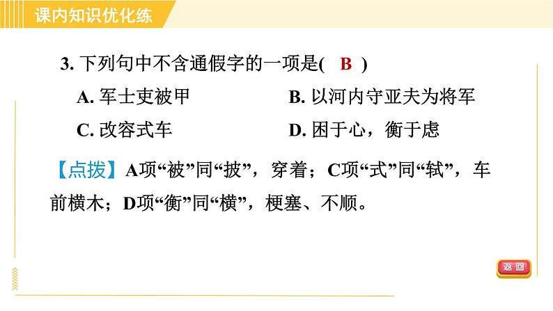 部编版八年级上册语文习题课件 第6单元 24. 周亚夫军细柳第7页