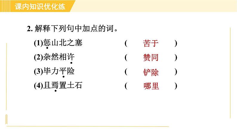 部编版八年级上册语文习题课件 第6单元 23. 愚公移山第6页