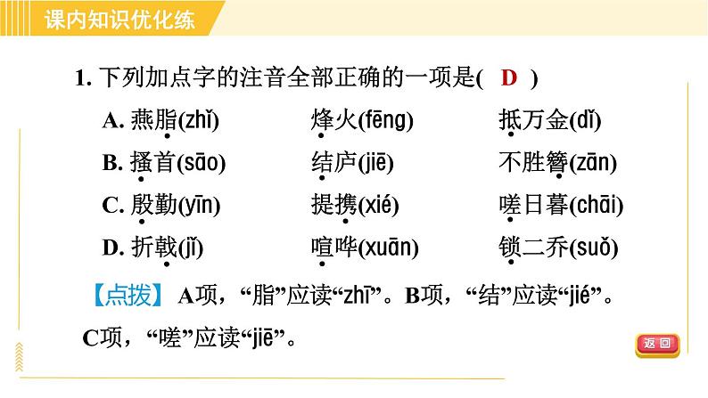 部编版八年级上册语文习题课件 第6单元 25. 诗词五首第5页