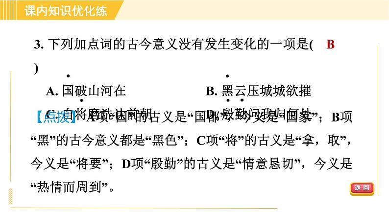 部编版八年级上册语文习题课件 第6单元 25. 诗词五首第7页