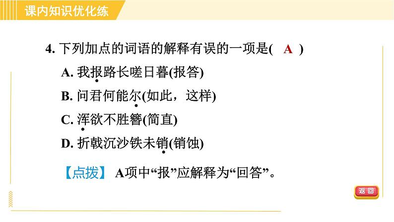 部编版八年级上册语文习题课件 第6单元 25. 诗词五首第8页