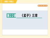 部编版八年级上册语文 第6单元 习题课件