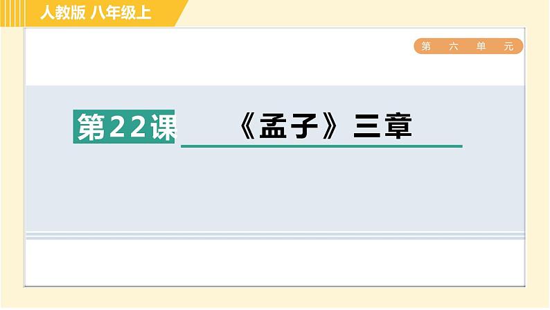 部编版八年级上册语文习题课件 第6单元 22. 《孟子》三章第1页