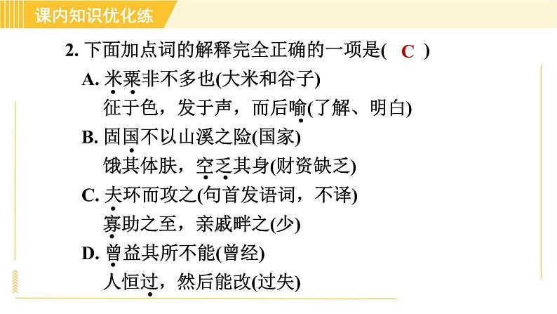 部编版八年级上册语文习题课件 第6单元 22. 《孟子》三章第6页