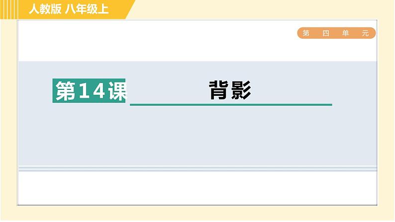 部编版八年级上册语文习题课件 第4单元 14. 背影01