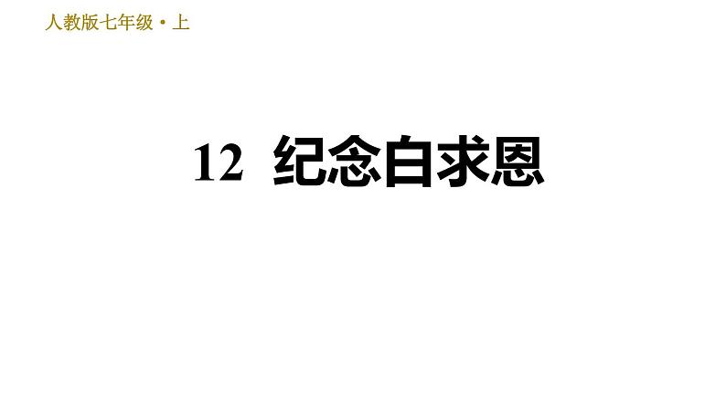 部编版七年级上册语文习题课件 第4单元 12 纪念白求恩第1页