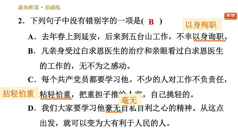 部编版七年级上册语文习题课件 第4单元 12 纪念白求恩第6页