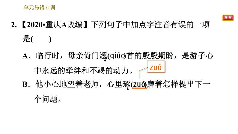 部编版七年级上册语文习题课件 第4单元 单元易错专训第4页
