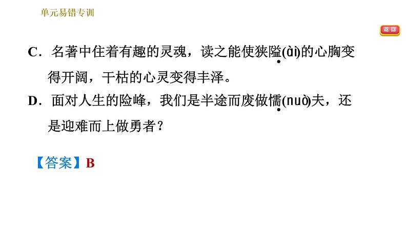 部编版七年级上册语文习题课件 第4单元 单元易错专训第5页