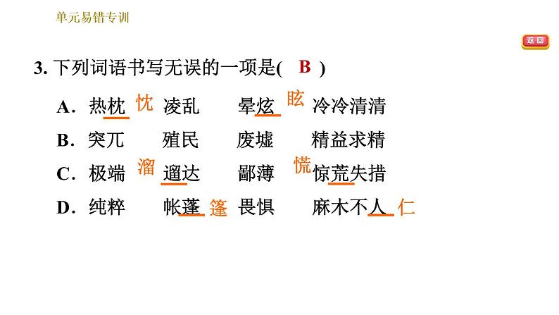 部编版七年级上册语文习题课件 第4单元 单元易错专训第6页