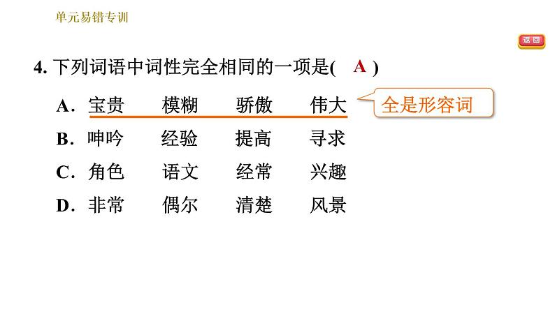 部编版七年级上册语文习题课件 第4单元 单元易错专训第7页