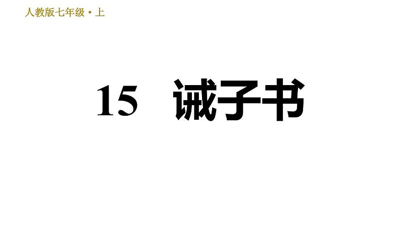 部编版七年级上册语文习题课件 第4单元 15 诫子书第1页