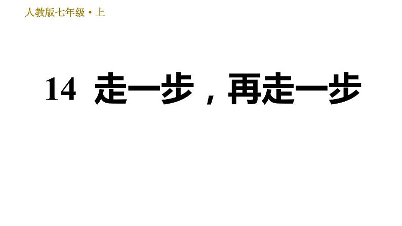 部编版七年级上册语文习题课件 第4单元 14 走一步，再走一步第1页