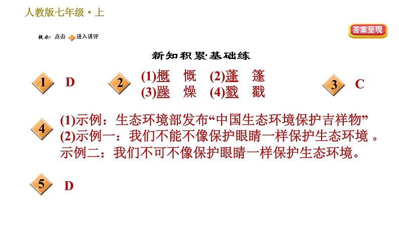 部编版七年级上册语文习题课件 第4单元 13 植树的牧羊人第2页