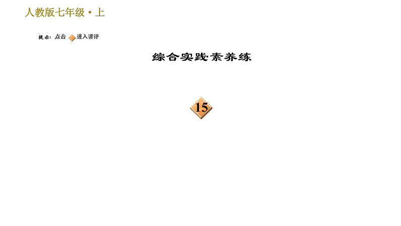 部编版七年级上册语文习题课件 第4单元 13 植树的牧羊人第4页