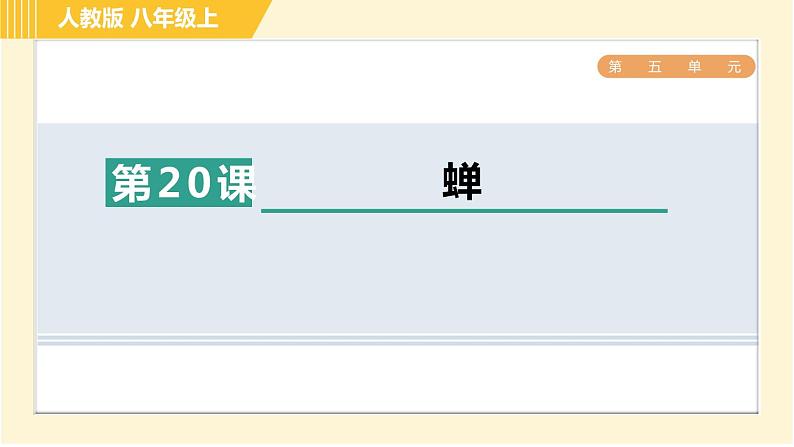 部编版八年级上册语文习题课件 第5单元 20. 蝉第1页