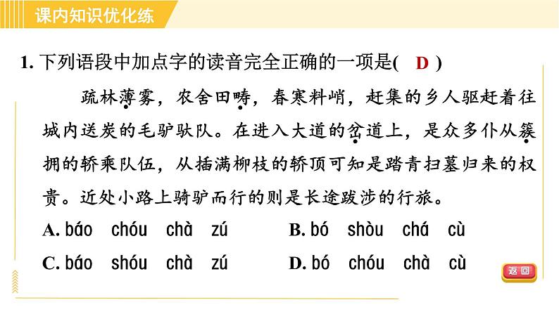 部编版八年级上册语文习题课件 第5单元 21. 梦回繁华第5页
