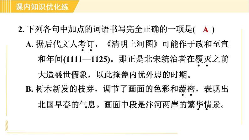 部编版八年级上册语文习题课件 第5单元 21. 梦回繁华第6页